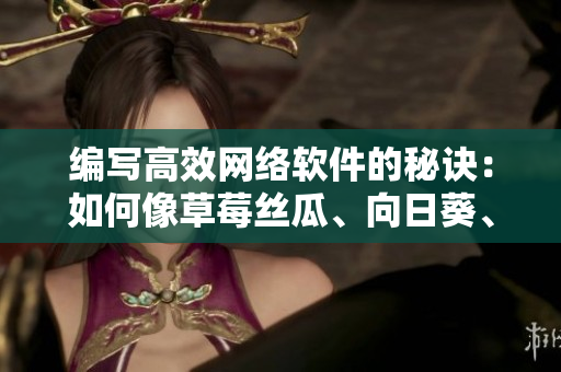 編寫高效網(wǎng)絡(luò)軟件的秘訣：如何像草莓絲瓜、向日葵、茄子一樣打造優(yōu)秀程序？