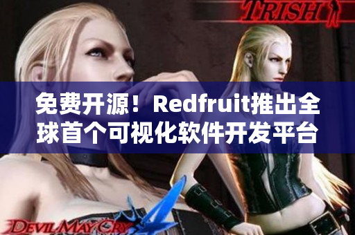 免費(fèi)開源！Redfruit推出全球首個(gè)可視化軟件開發(fā)平臺