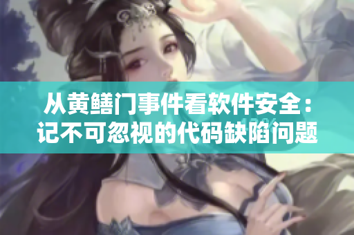 從黃鱔門(mén)事件看軟件安全：記不可忽視的代碼缺陷問(wèn)題