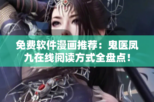 免費(fèi)軟件漫畫(huà)推薦：鬼醫(yī)鳳九在線閱讀方式全盤(pán)點(diǎn)！