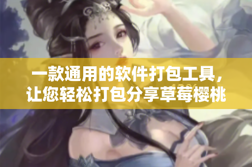 一款通用的軟件打包工具，讓您輕松打包分享草莓櫻桃西瓜榴蓮般好的軟件