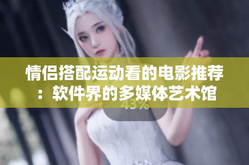 情侶搭配運(yùn)動(dòng)看的電影推薦：軟件界的多媒體藝術(shù)館