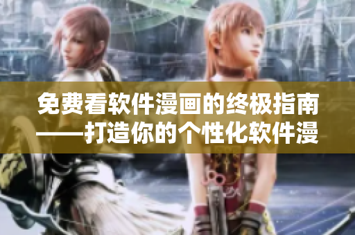 免費看軟件漫畫的終極指南——打造你的個性化軟件漫畫閱讀體驗！