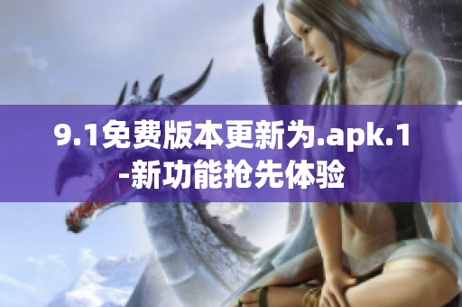 9.1免費版本更新為.apk.1-新功能搶先體驗