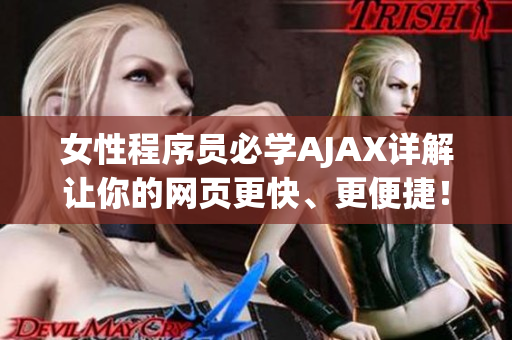 女性程序員必學(xué)AJAX詳解讓你的網(wǎng)頁更快、更便捷！