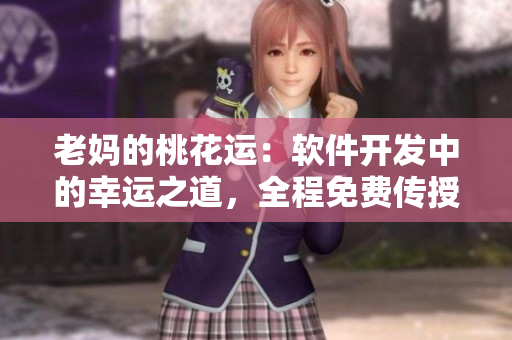 老媽的桃花運：軟件開發(fā)中的幸運之道，全程免費傳授