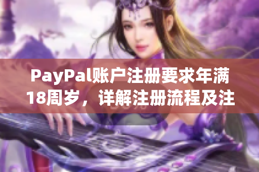 PayPal賬戶注冊要求年滿18周歲，詳解注冊流程及注意事項