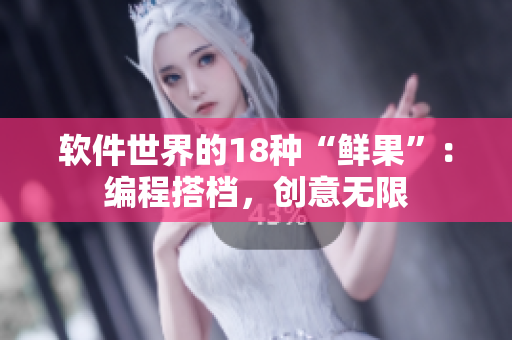 軟件世界的18種“鮮果”：編程搭檔，創(chuàng)意無(wú)限