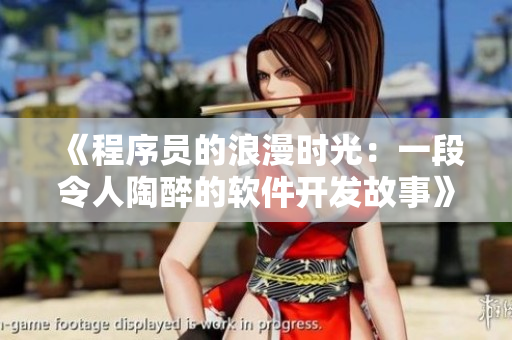 《程序員的浪漫時光：一段令人陶醉的軟件開發(fā)故事》
