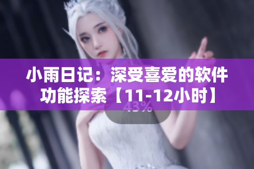 小雨日記：深受喜愛的軟件功能探索【11-12小時】
