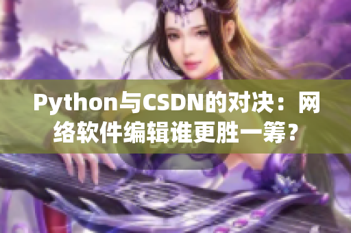 Python與CSDN的對決：網(wǎng)絡(luò)軟件編輯誰更勝一籌？