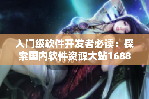 入門(mén)級(jí)軟件開(kāi)發(fā)者必讀：探索國(guó)內(nèi)軟件資源大站1688