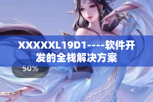 XXXXXL19D1----軟件開(kāi)發(fā)的全棧解決方案