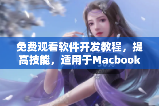 免費(fèi)觀看軟件開(kāi)發(fā)教程，提高技能，適用于Macbook Pro用戶！