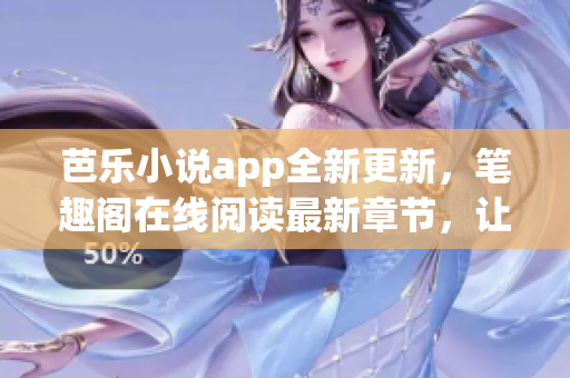 芭樂(lè)小說(shuō)app全新更新，筆趣閣在線閱讀最新章節(jié)，讓你暢游閱讀世界。