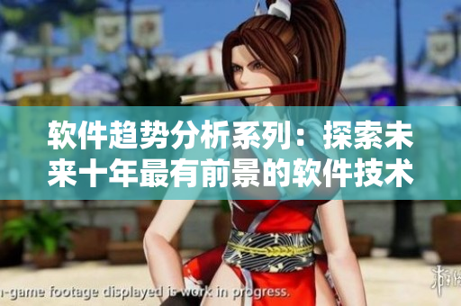 軟件趨勢分析系列：探索未來十年最有前景的軟件技術(shù)與應(yīng)用場景