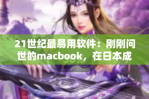 21世紀最易用軟件：剛剛問世的macbook，在日本成年式上火熱一躍