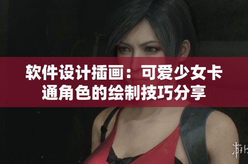 軟件設(shè)計(jì)插畫：可愛少女卡通角色的繪制技巧分享