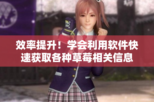 效率提升！學(xué)會利用軟件快速獲取各種草莓相關(guān)信息