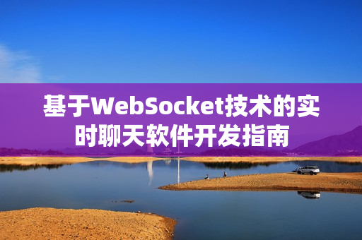 基于WebSocket技術(shù)的實(shí)時聊天軟件開發(fā)指南
