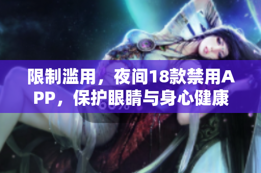 限制濫用，夜間18款禁用APP，保護(hù)眼睛與身心健康