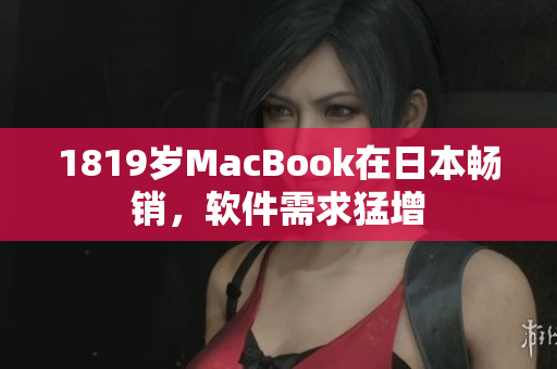 1819歲MacBook在日本暢銷，軟件需求猛增