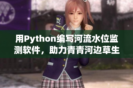 用Python編寫河流水位監(jiān)測軟件，助力青青河邊草生長