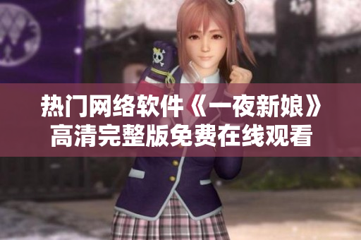 熱門網(wǎng)絡軟件《一夜新娘》高清完整版免費在線觀看