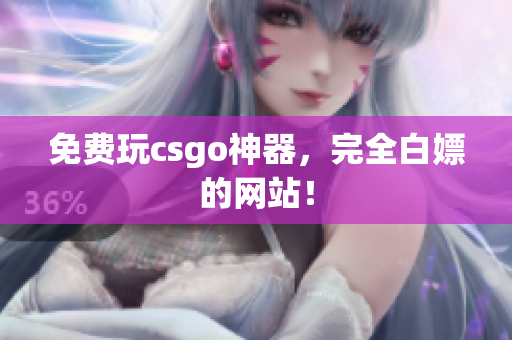 免費(fèi)玩csgo神器，完全白嫖的網(wǎng)站！