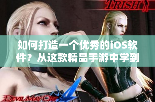 如何打造一個(gè)優(yōu)秀的iOS軟件？從這款精品手游中學(xué)到的啟示