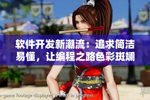 軟件開發(fā)新潮流：追求簡潔易懂，讓編程之路色彩斑斕