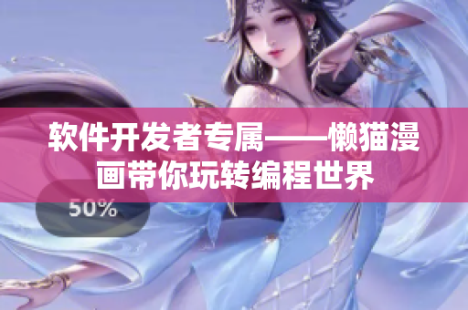 軟件開發(fā)者專屬——懶貓漫畫帶你玩轉編程世界