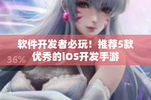軟件開(kāi)發(fā)者必玩！推薦5款優(yōu)秀的iOS開(kāi)發(fā)手游