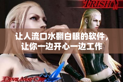 讓人流口水翻白眼的軟件，讓你一邊開心一邊工作