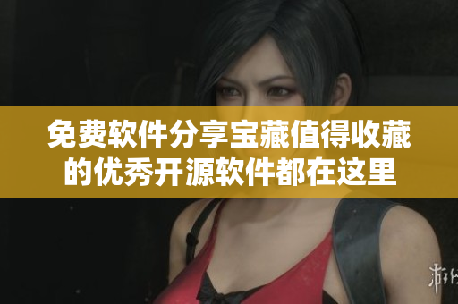 免費(fèi)軟件分享寶藏值得收藏的優(yōu)秀開源軟件都在這里