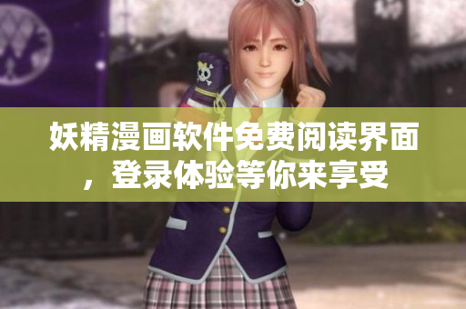 妖精漫畫(huà)軟件免費(fèi)閱讀界面，登錄體驗(yàn)等你來(lái)享受