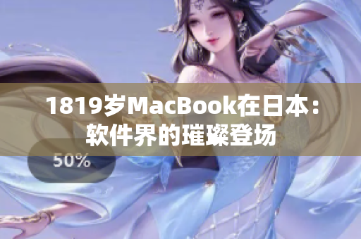 1819歲MacBook在日本：軟件界的璀璨登場(chǎng)