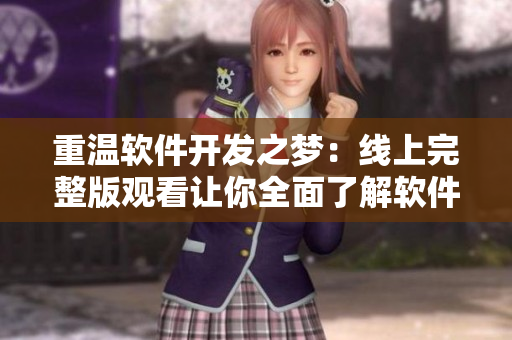 重溫軟件開發(fā)之夢：線上完整版觀看讓你全面了解軟件開發(fā)技能！