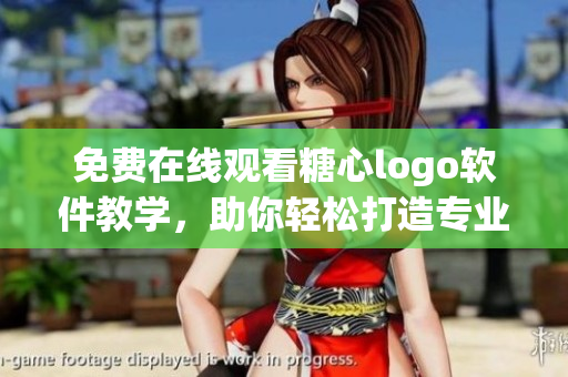 免費(fèi)在線觀看糖心logo軟件教學(xué)，助你輕松打造專業(yè)網(wǎng)絡(luò)應(yīng)用！