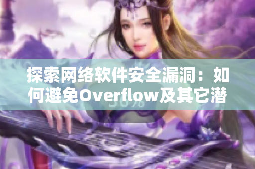探索網(wǎng)絡(luò)軟件安全漏洞：如何避免Overflow及其它潛在威脅？