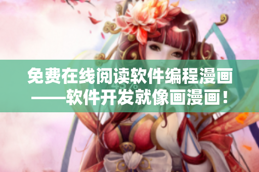 免費(fèi)在線閱讀軟件編程漫畫(huà)——軟件開(kāi)發(fā)就像畫(huà)漫畫(huà)！