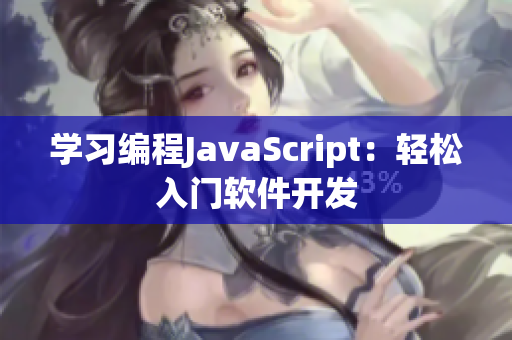 學(xué)習(xí)編程JavaScript：輕松入門軟件開發(fā)