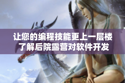 讓您的編程技能更上一層樓 了解后院露營對(duì)軟件開發(fā)的益處