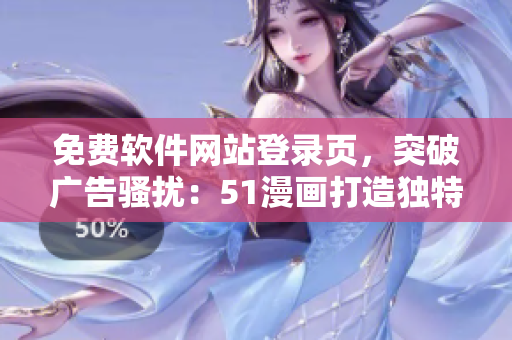 免費(fèi)軟件網(wǎng)站登錄頁，突破廣告騷擾：51漫畫打造獨(dú)特體驗(yàn)！