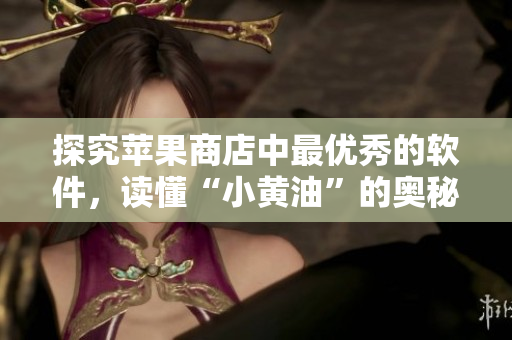 探究蘋(píng)果商店中最優(yōu)秀的軟件，讀懂“小黃油”的奧秘