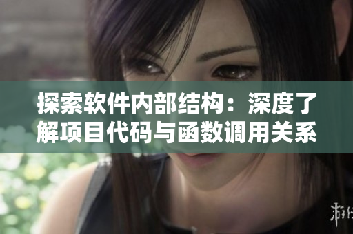探索軟件內(nèi)部結(jié)構(gòu)：深度了解項(xiàng)目代碼與函數(shù)調(diào)用關(guān)系