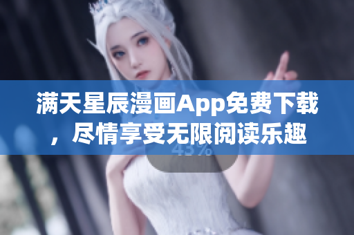 滿天星辰漫畫App免費下載，盡情享受無限閱讀樂趣