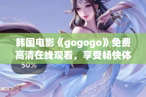 韓國電影《gogogo》免費高清在線觀看，享受暢快體驗！