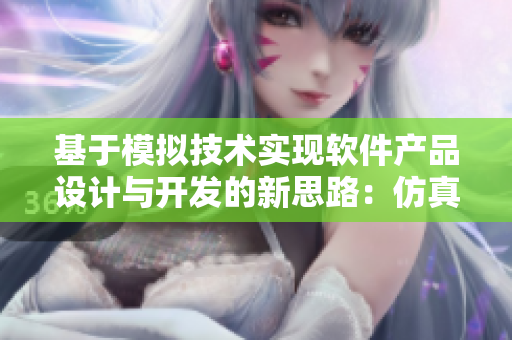 基于模擬技術(shù)實現(xiàn)軟件產(chǎn)品設(shè)計與開發(fā)的新思路：仿真奶液生產(chǎn)模擬器