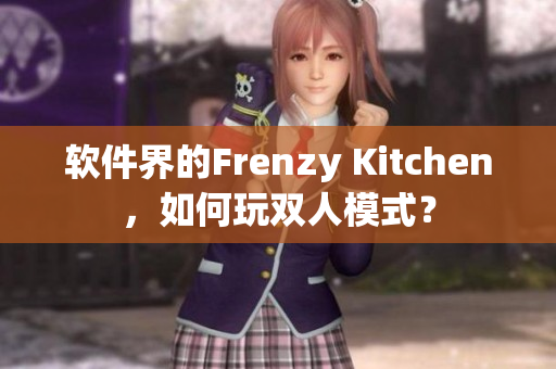 軟件界的Frenzy Kitchen，如何玩雙人模式？